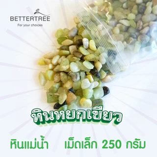 หินหยกเขียว ปริมาณ 250 กรัม ขนาด 1-2 cm หิน หินตกแต่งกระถาง หินสี