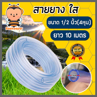 สายยางใส ขนาด 1/2นิ้ว ยาว 10 เมตร สายยางรดน้ำ ใช้ล้างรถ สายยางราคาถูก เหนียว หนา ทน ยางเกรด A