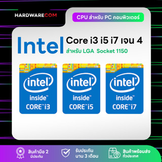 (สินค้าในไทย) CPU Intel Core i3 - i5 - i7 LGA 1150 เจน 4 มีประกันทุกชิ้น