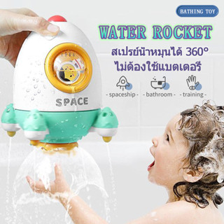 🚀COD🚀WATER ROCKET ไม่ต้องใช้แบตเตอรี่ คู่หูที่ดีสำหรับการอาบน้ำ ของเล่นในห้องน้ําเด็ก