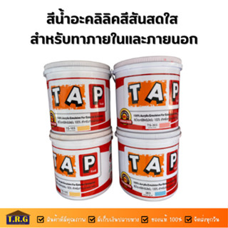 TAP สีน้ำอะคลิลิคสีสันสดใส สำหรับทาภายในและภายนอก (ถูกและดี) ขนาด2.5แกลลอนหรือ3ลิตร