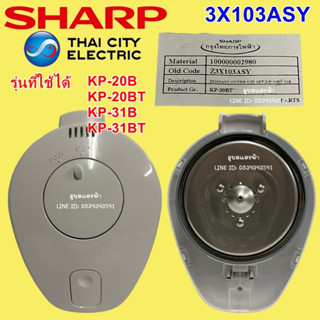 3X103ASY ชุดหัวกระติกน้ำร้อนชาร์ป ครบชุด รุ่น KP-20BT KP-31bt  SHARP อะไหล่แท้ กระติกชาร์ป หัวกระติกน้ำร้อนครบชุด