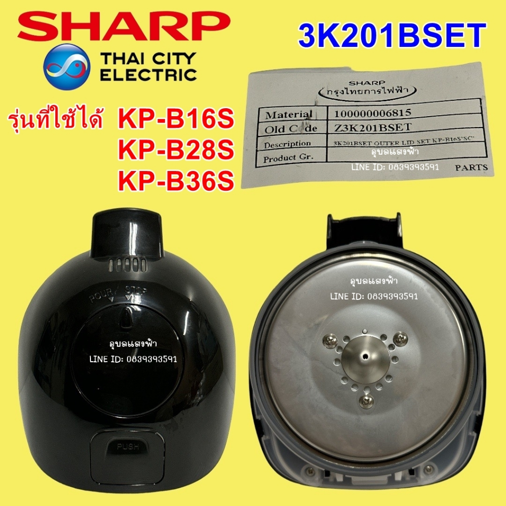 3K201BSET ชุดหัวกระติก (สีดำ) กระติกน้ำร้อนชาร์ป รุ่น KP-B16S, KP-B28S, KP-B36Sอะไหล่แท้ กระติก SHAR