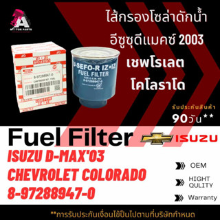 กรองโซล่าดักน้ำ Isuza D-MAX03,COLORADO #8-97288947-0