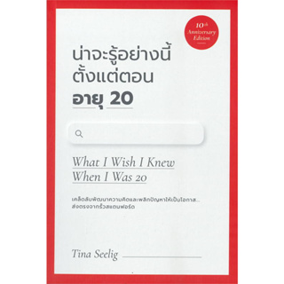 หนังสือ น่าจะรู้อย่างนี้ตั้งแต่ตอน อายุ 20 (What I Wish I Knew When I Was 20 ) #วีเลิร์น #TINA SEELIG (พร้อมส่ง)