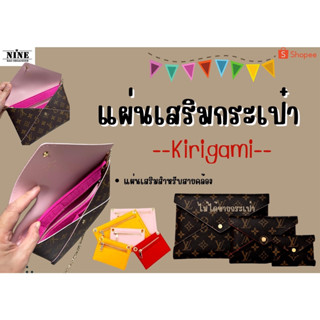 [แผ่นเสริมกระเป๋า] Kirigami ---- S / M / L แผ่นเสริมกระเป๋า ห้อยสาย แผ่นเสริมกระเป๋า สำหรับ Crossbody