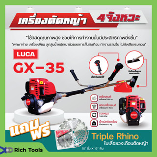 เครื่องตัดหญ้า 4จังหวะ LUCA GX35 แถมฟรี❗❗ ใบเลื่อยวงเดือนตัดหญ้า Triple Rhino 10" นิ้ว x 16" ฟัน ✅💯🚚