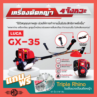 เครื่องตัดหญ้า 4จังหวะ LUCA GX35 แถมฟรี❗❗ ใบเลื่อยวงเดือนตัดหญ้า Triple Rhino 10" นิ้ว x 16" ฟัน ✅💯🚚