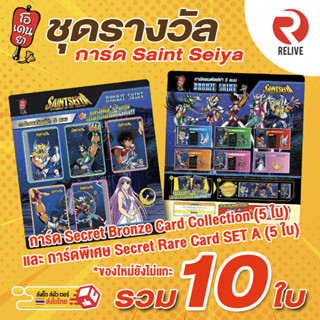 ชุดการ์ดพิเศษเซนต์เซย์ย่า 10 ใบ Secret Bronze Card Collection แลกจากสมุดสะสมสติ๊กเกอร์ โอเดนย่า Saint Seiya Card Odenya