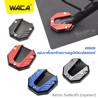 WACA แผ่นขาตั้งรถจักรยานอลูมิเนียมอัลลอยด์ แผ่นต่อขยายขาตั้ง  สําหรับรถจักรยานยนต์ กันลื่น สกูตเตอร์ (1ชิ้น) #6609 ^SA