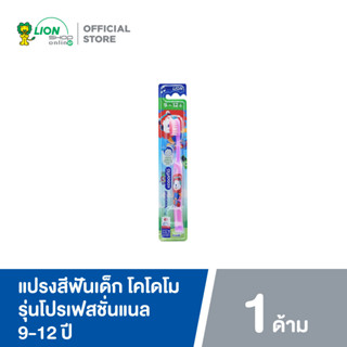 KODOMO แปรงสีฟันเด็ก โคโดโม Professional 9-12 ปี 1 ด้าม (คละสี)