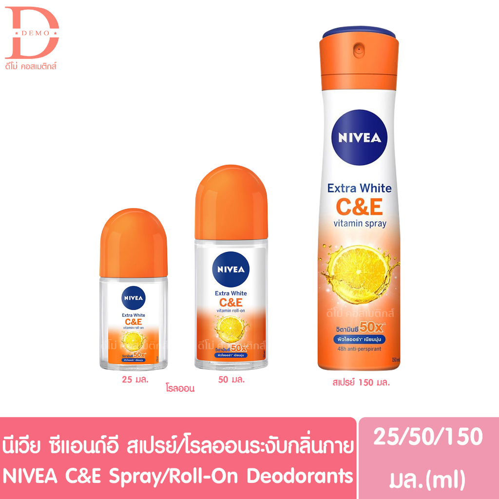 นีเวีย เอ็กซ์ตร้า ไบรท์ ซี แอนด์ อี โรลออน/สเปรย์ระงับกลิ่นกาย 25/50/150มล.NIVEA Extra Bright C&E Roll-On/Spray