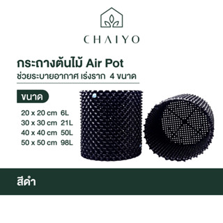 กระถางต้นไม้ Air Pot ช่วยระบายอากระถางกาศ เร่งราก มี 4 ขนาด