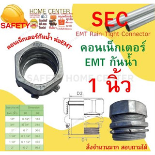 คอนเน็คเตอร์ E.M.T. ขนาด 1นิ้ว กันน้ำ ข้อต่อเข้ากับกล่อง CONNECTOR ข้อต่อ EMT สำหรับต่อท่อบาง EMT S.E.C