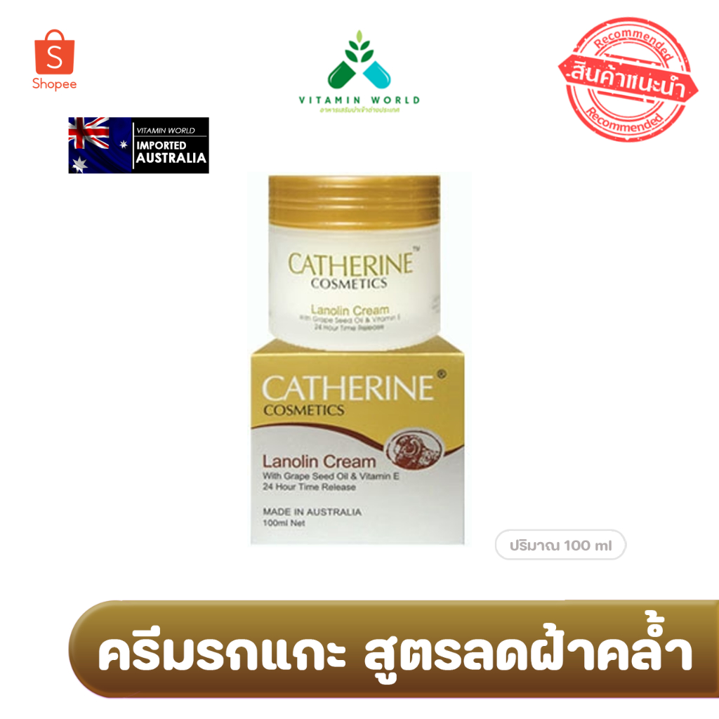 Exp.2028 ครีมลาโนลิน ออสเตรเลีย สูตรคนมีฝ้าคล้ำ  Catherine Lanolin Cream with Grape Seed Oil and Vitamin E 100 ml.