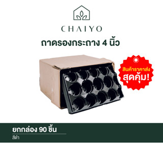 ถาดใส่กระถาง 4 นิ้ว ยกกล่อง 90 ชิ้น (Pot pallet for 100mm pot) (4 inches) 90 pcs