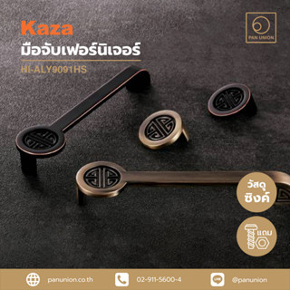 KAZA เซตมือจับเฟอร์นิเจอร์และปุ่มจับเฟอร์นิเจอร์แบบดึง ปุ่มจับ ซิงค์อัลลอยด์ อุปกรณ์ฟิตติ้ง แพนยูเนี่ยน (Pan Union)