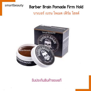 Pomade ดำ Barber Brain ⚡️ โพเมด  สูตรแข็งพิเศษ  - Water-based ละลายน้ำได้ ไม่เหนียวเหนอะหนะ 🔥ของแท้💯%🔥