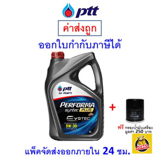 🔵 ส่งไว | ใหม่ | ของแท้ 🔵 น้ำมันเครื่อง ปตท  PTT  Performa Syntec Plus Evotec 5W-30​ 5W30 API SP เบนซิน กึ่งสังเคราะห์