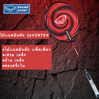 ไม้เเบดมินตัน แกรนด์สปอร์ต GRAND SPORT รุ่น VORTEX รหัส 372202 ของแท้ 100% **คละสีส่ง