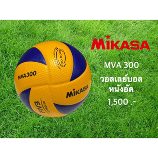 วอลเลย์บอล FIVB Official Original Mikasa MVA300