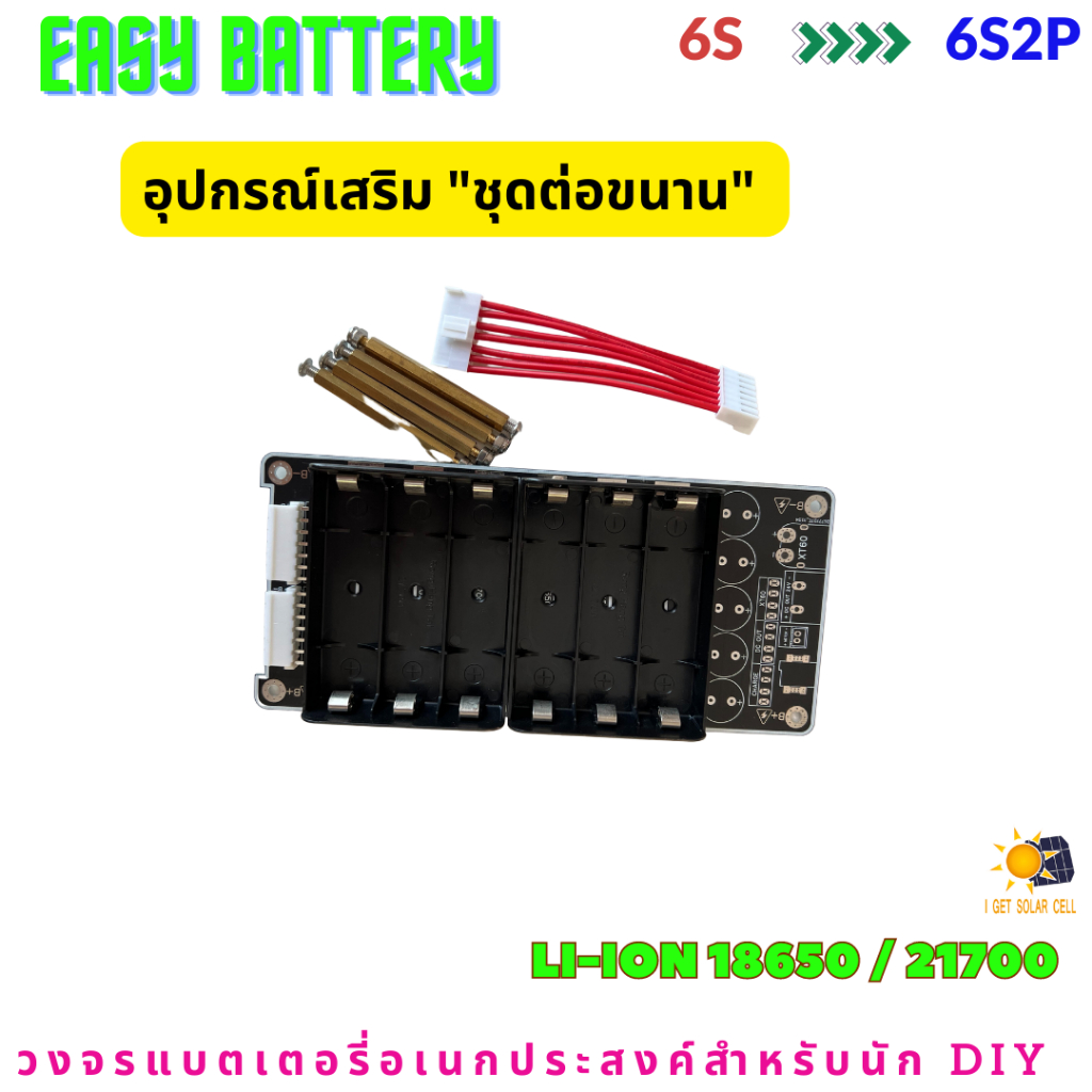 6S 22.2V Li-ion 18650 /21700 อุปกรณ์เสริม ชุดต่อขนาน ของรางแบตพร้อมใช้งาน DIY Easy Battery ชุด KIT /