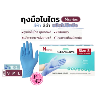 (ราคาพิเศษกล่องบุบ) Longmed KleanGlove Nitrile ถุงมือยางไนไตรสังเคราะห์ ลองเมด สีดำ/สีฟ้า ไม่มีแป้ง กล่อง 100 ชิ้น