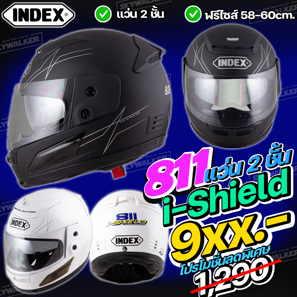 *ถูกที่สุด* INDEX หมวกกันน็อคเต็มใบ รุ่น 811 i-shield หน้ากาก 2 ชั้น (สีดำเงา/ดำด้าน/ขาว/เทา)