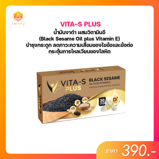 Vita-S (วิต้า-เอส) น้ำมันงาดำผสมวิตามินอี  แถมฟรี! 7 Berrys (บรรจุ 10 แคปซูล)