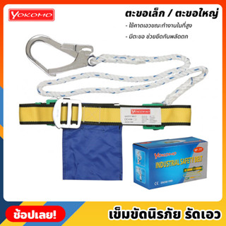 YOKOMO เข็มขัดนิรภัย รัดเอว เข็มขัดเซฟตี้ ปีนเสา ปีนต้นไม้ Safety Belt ทำจากผ้าไนลอน หนา แข็งแรง ทนทาน