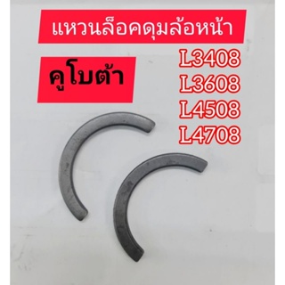 แหวนล็อคดุมล้อหน้าL3408,L3608,L4508,L4708