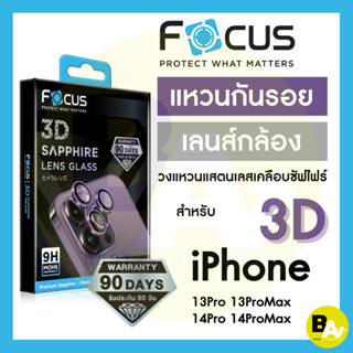 *ประกัน90วัน* Focus 3D Sapphire Lens Glass กระจกกันรอยเลนส์กล้องแซฟไฟร์ สำหรับ iPhone 13Pro 13ProMax 14Pro 14ProMax