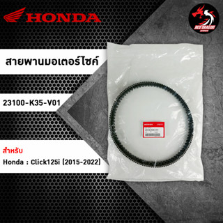 สายพาน HONDA Click125i (2015-2022) (23100-K35-V01) ของแท้ศูนย์ 100%