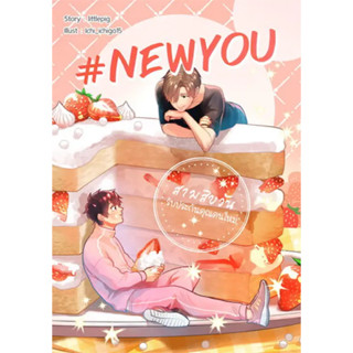 นิยายวาย NewYou สามสิบวันรับประกันคุณคนใหม่ มือหนึ่ง ในซีล