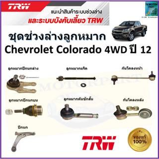 TRW ชุดช่วงล่าง ลูกหมาก เชฟโรเลต โคโลราโด,Chevrolet Colorado 4WD ปี 12 สินค้าคุณภาพมาตรฐาน มีรับประกัน