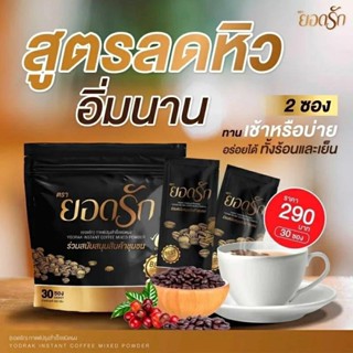 พร้อมส่งของแท้100% กาแฟยอดรักกาแฟลดน้ำหนักลงไวคุมหิวอิ่มนาน กาแฟยอดรัก