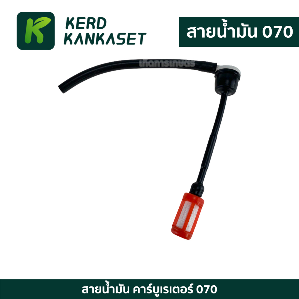สายน้ำมัน เบนซิน STIHL สติล MS 070