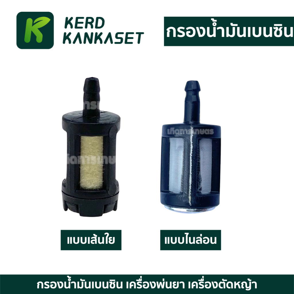 กรองน้ำมัน " เบนซิน " ใช้กับ เลื่อย เครื่องพ่นยา เครื่องตัดหญ้า