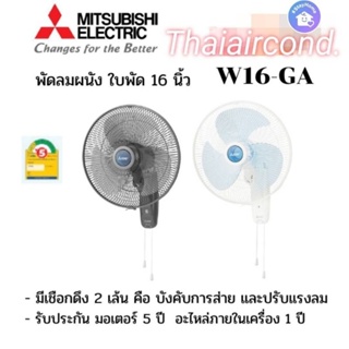 Mitsubishi พัดลมติดผนัง รุ่น W16-GA CY-GY มี2สี ,สีเทาเข้ม,สีฟ้า