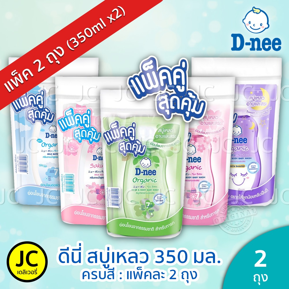 (แพ็คคู่) D-nee ดีนี่ สบู่เหลว 350 มล. x 2ถุง อาบ+สระ ครีมอาบน้ำ แบบถุงเติม สำหรับ เด็กแรกเกิด Dnee 