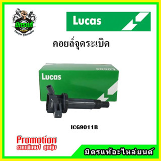 คอยล์จุดระเบิด ALTIS หน้าหมู ปี 01-06 / ALTIS 07-12 / RAV4 2000- / WISH ปี 04-10 เครื่อง 3ZZ 1.6 1ZZ 1.8 LUCAS