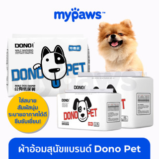 [🔥MYPAWS100]My Paws ผ้าอ้อมสุนัข  Dono Pet แพมเพิสสุนัข