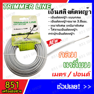 สายเอ็นสลิงตัดหญ้า 3มม.x 15 เมตร (สีเทา) เอ็นตัดหญ้า เอ็นสลิง  สลิงตัดหญ้า อย่างดี สินค้าพร้อมส่ง