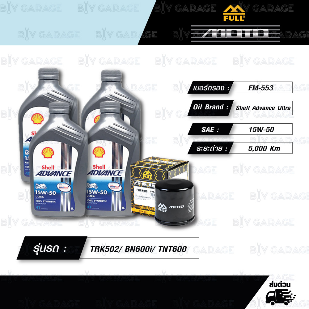 FULL MOTO ชุดถ่ายน้ำมันเครื่องสังเคราะห์แท้ ADVANCE ULTRA 4T [ 15w-50 ] ใช้สำหรับ Benelli TRK502/ BN