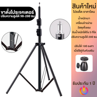 🌻 itake Bracket Projector ขาตั้งโปรเจคเตอร์ 280cm ขาตั้งสำหรับโปรเจคเตอร์แบบพกพา จัดส่งแนวนอน ยิงด้านข้าง