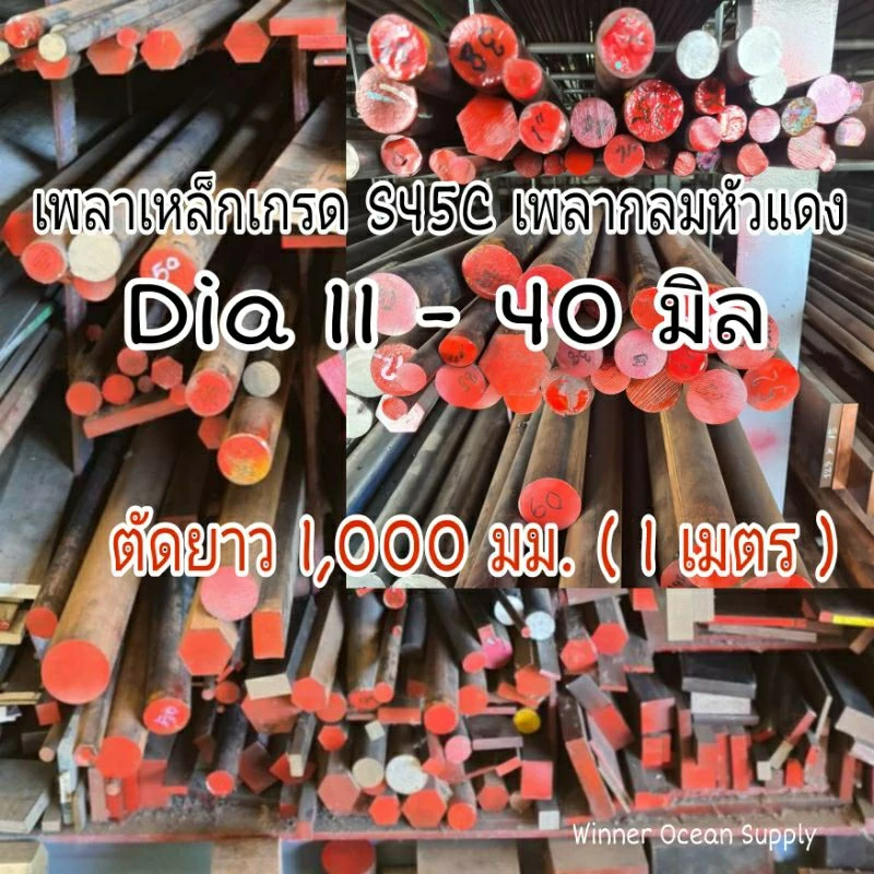เพลาเหล็กหัวแดง เกรด S45C ขนาด 11 - 40 มิล ตัดยาว 1 เมตรทุกขนาด
