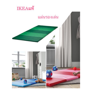 IKEAแท้ PLUFSIG พลุฟซีค แผ่นรองเล่น, เขียว, 78x185 ซม.