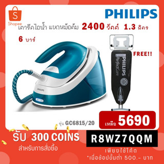 ฟรีโต๊ะรองรีด!! Philips เตารีดไอน้ำ Compact steam generators รุ่น GC6815/20 GC 6815 / 20 GC6815