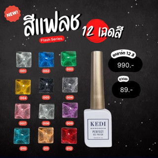 KEDI Flash Series perfect gel polish 15ml สีเจลคุณภาพดี สีแฟลชแคนดี้ สีสด แฟลชพุ่งมาก