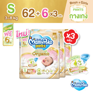 Mamypoko Pants Organic มามี่โพโคแพ้นท์ ออร์แกนิค ไซส์ S 62ชิ้น ฟรี 6 ชิ้น *3 แพ็ค